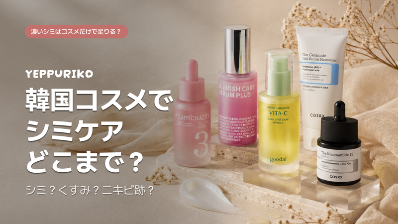 韓国コスメ シミ対策BEST4|成分・タイプ別比較ガイド