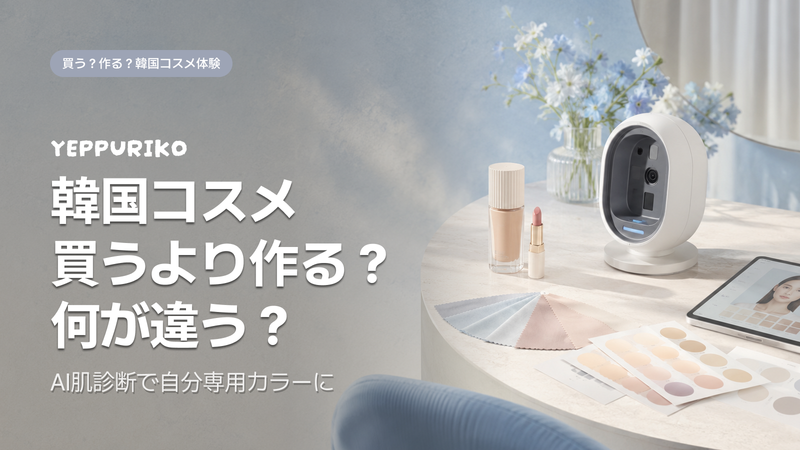 アモーレ聖水でオーダーメイドコスメ体験|AI肌診断×ロボット調合の予約・準備ガイド