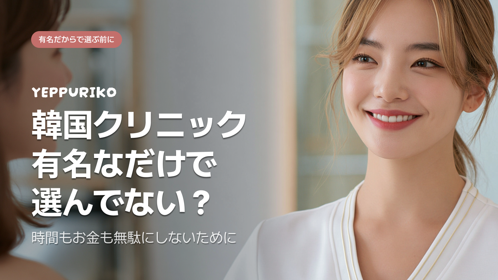 韓国クリニックの選び方｜工場型vsプライベート、失敗しない判断基準