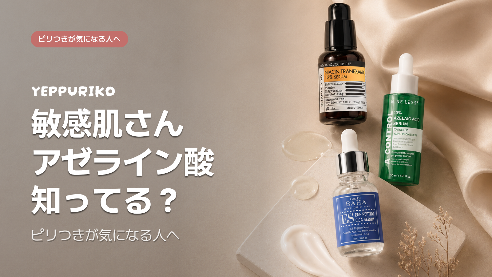 レチノールが怖い肌へ。第3の成分アゼライン酸という選択