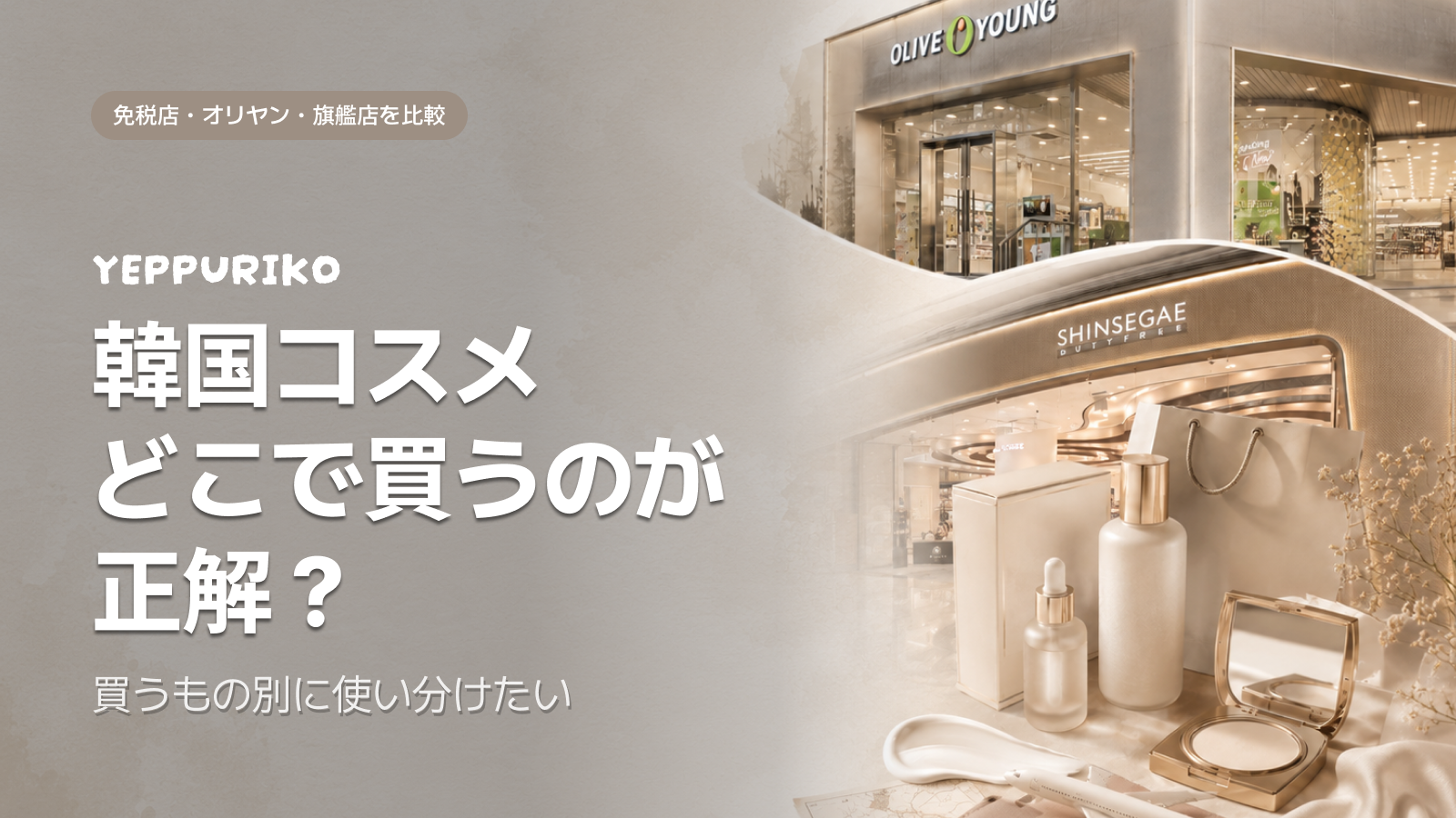 【東大門】深夜0時まで開く!オリーブヤング攻略&夜活コスメ買い物ガイド