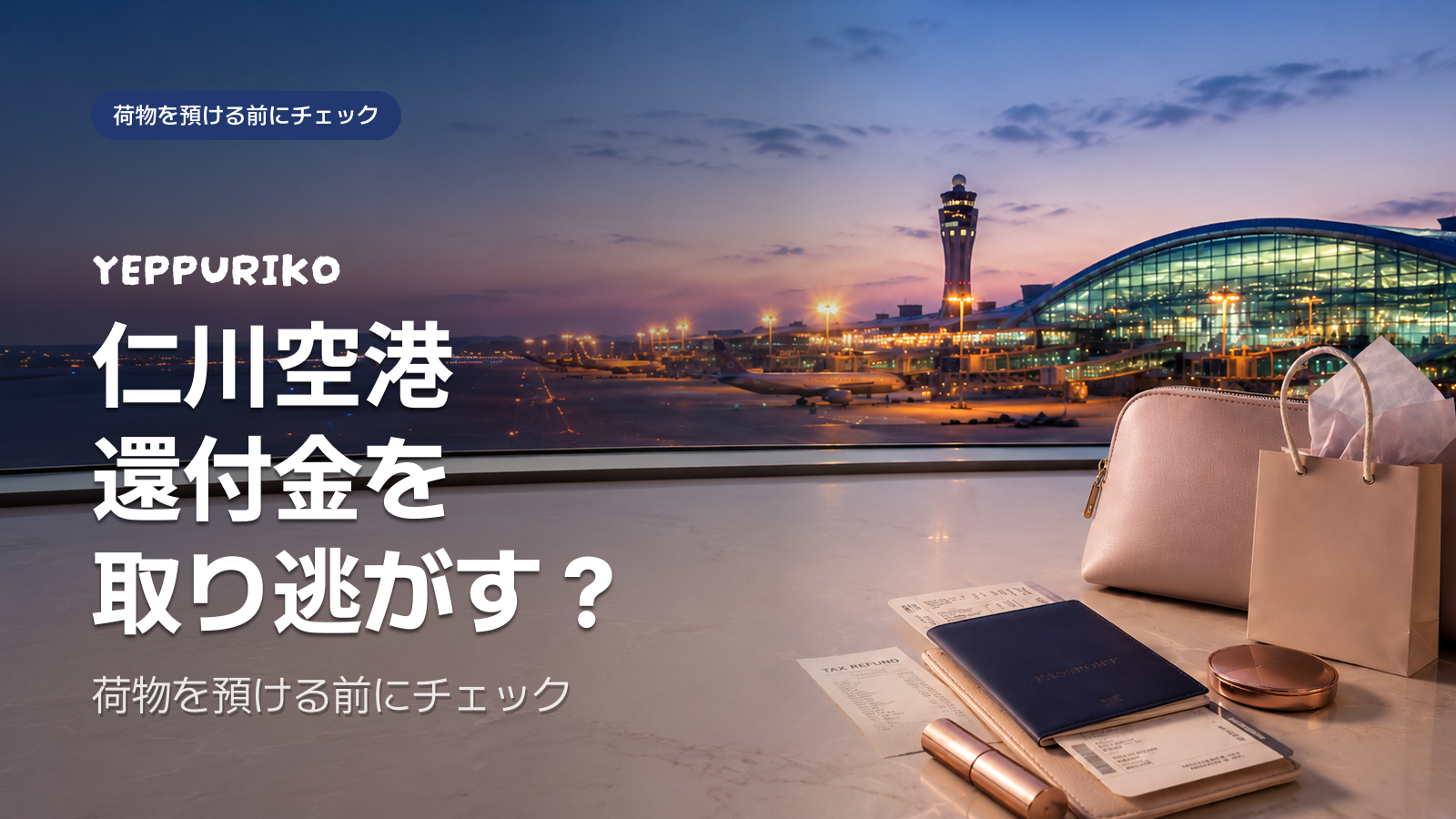仁川空港・出国前30分の攻略法｜免税還付と液体コスメの正しい順番