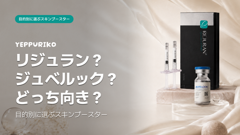リジュランとジュベルック、何が違う?目的別スキンブースターの選び方