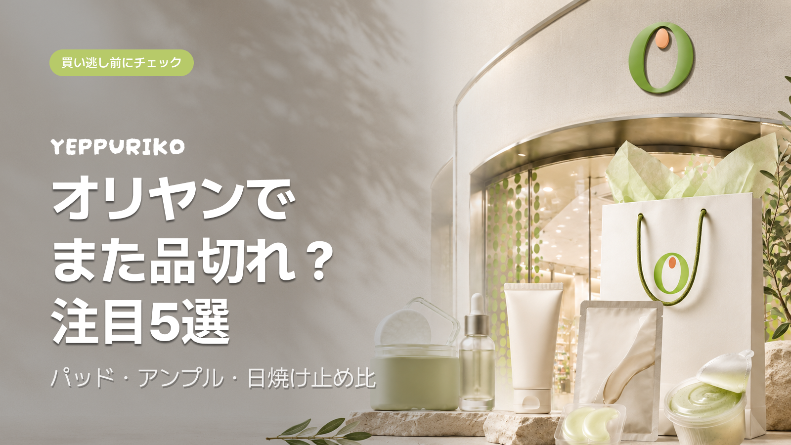 渡韓したら絶対チェック！オリーブヤング品切れ続出アイテム5選【2026年上半期】