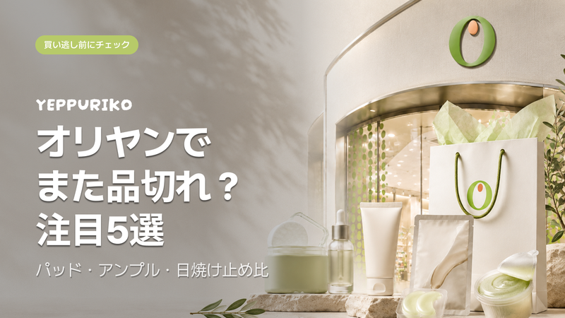渡韓したら絶対チェック!オリーブヤング品切れ続出アイテム5選【2026年上半期】