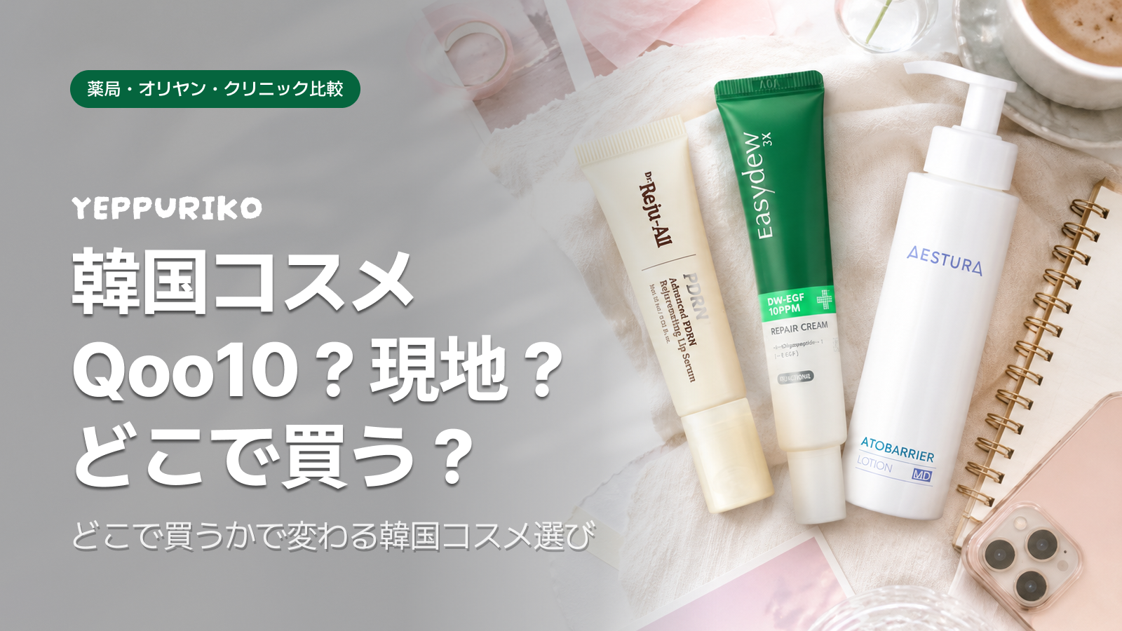 韓国現地限定コスメの狙い方｜薬局・皮膚科・フラッグシップ完全ガイド