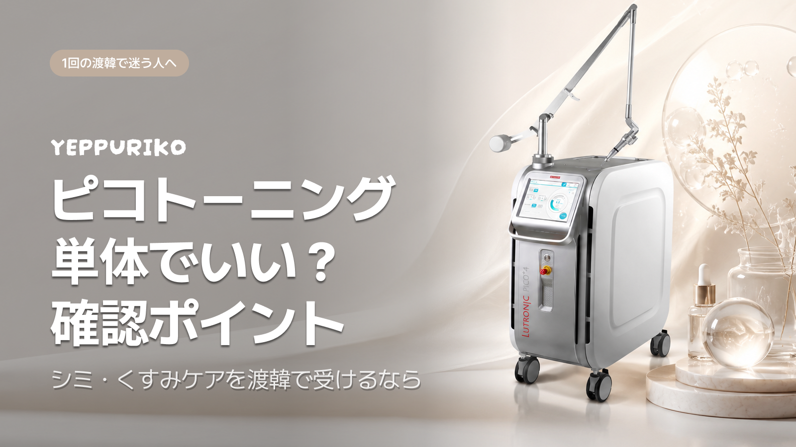 渡韓1回でシミ対策｜ピコトーニング単体でいい？現実解