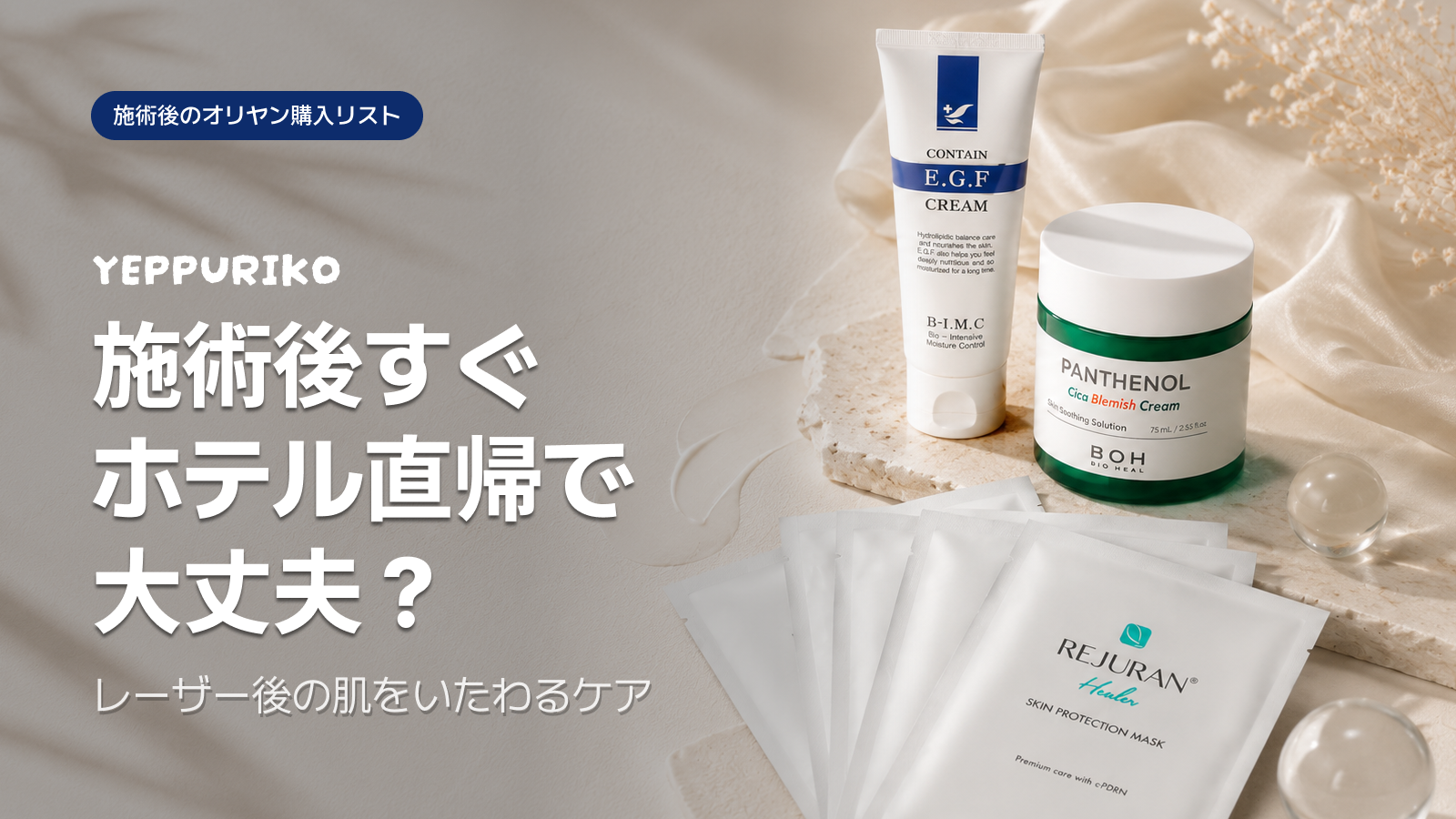 レーザー後ケアはオリーブヤングで完結｜施術直後に買うべき再生アイテム3選