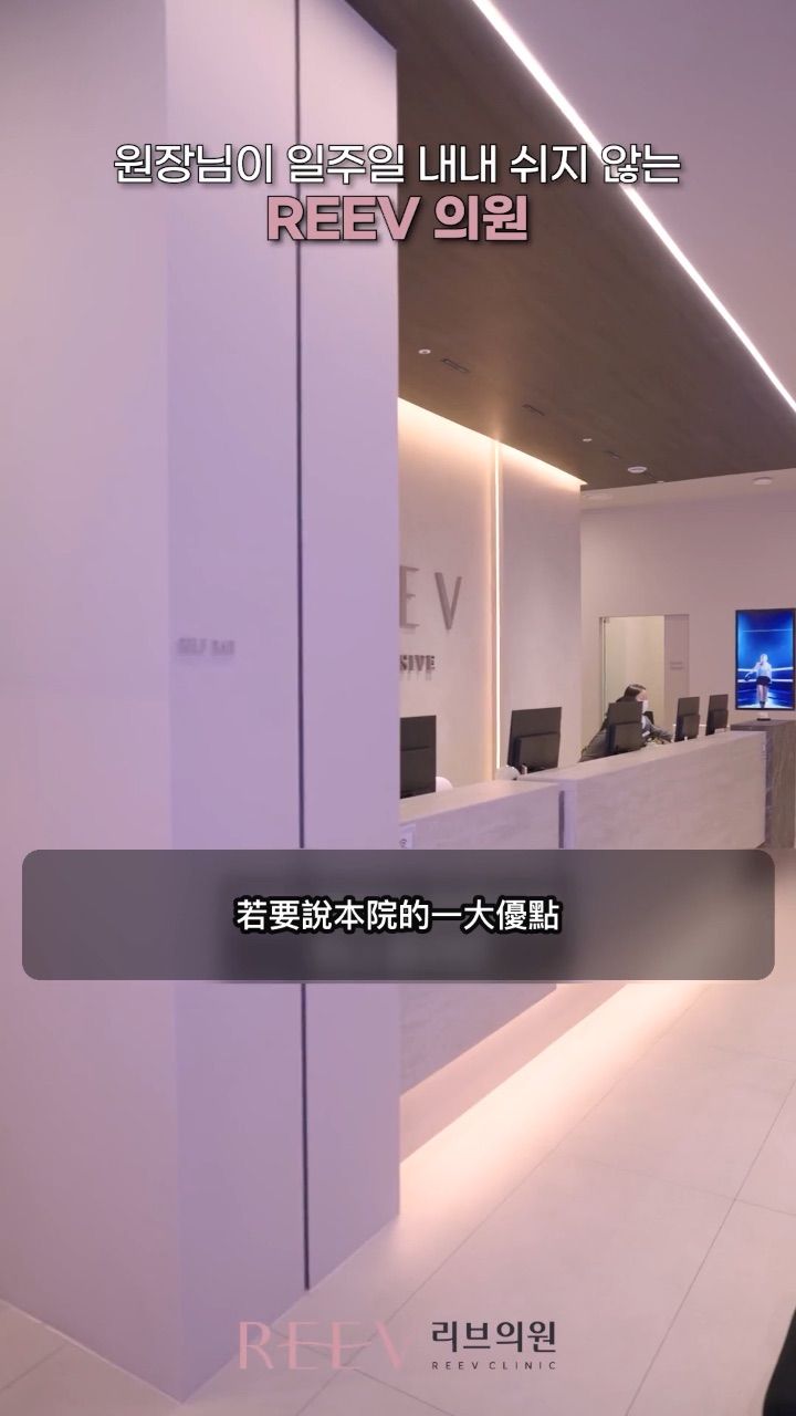 REEV 利維皮膚科診所