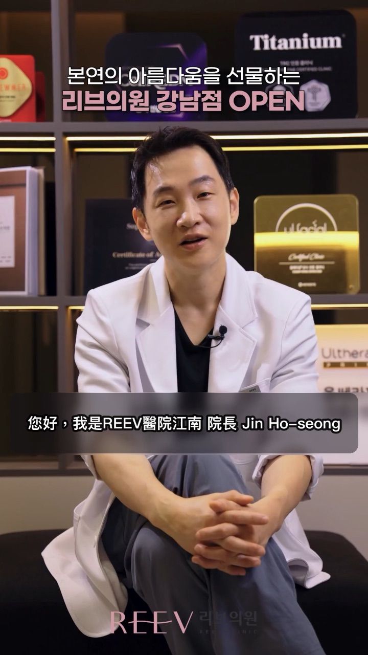 REEV 利維皮膚科診所