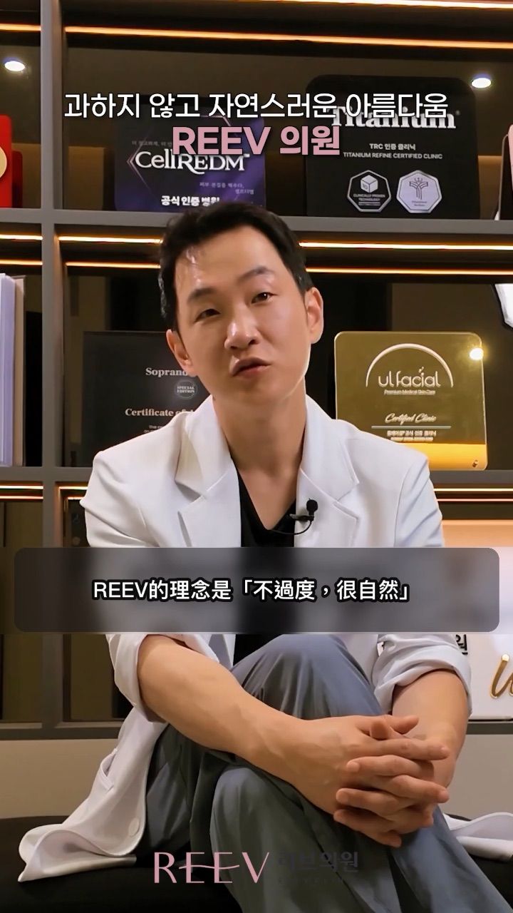 REEV 利維皮膚科診所
