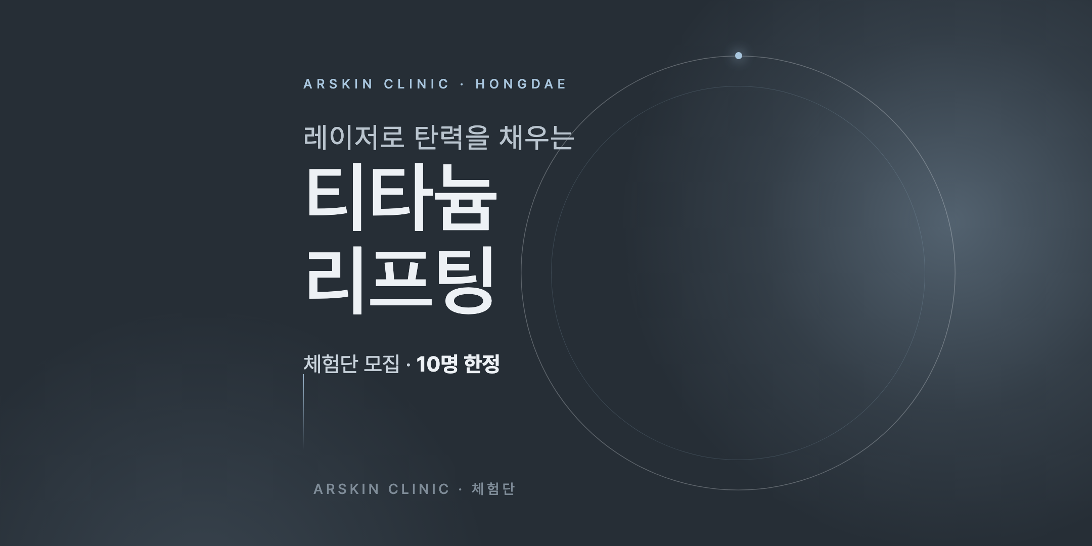 티타늄 리프팅 체험단