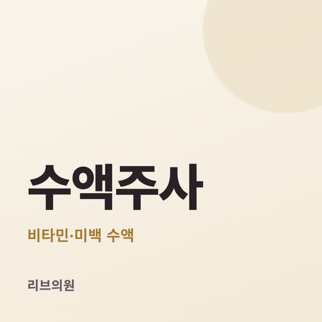 수액(비타민·미백) 체험단