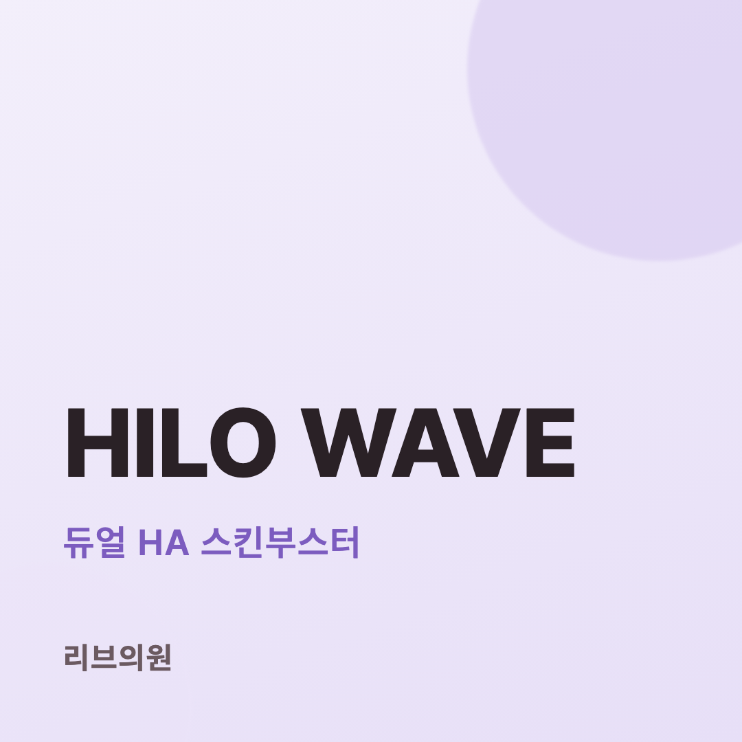 힐로웨이브 체험단