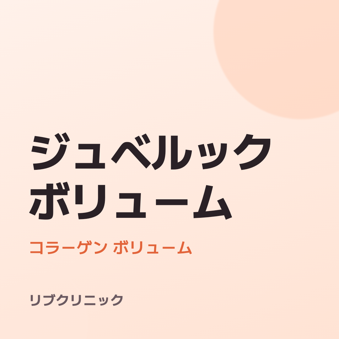 쥬베룩 볼륨 체험단