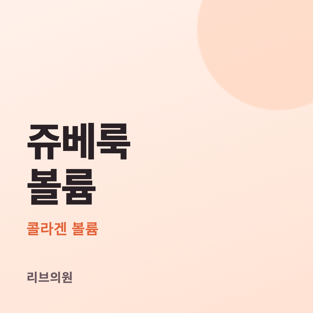 쥬베룩 볼륨 체험단