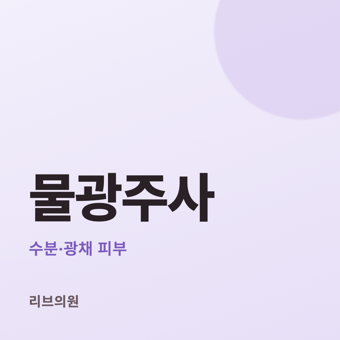 물광주사 체험단