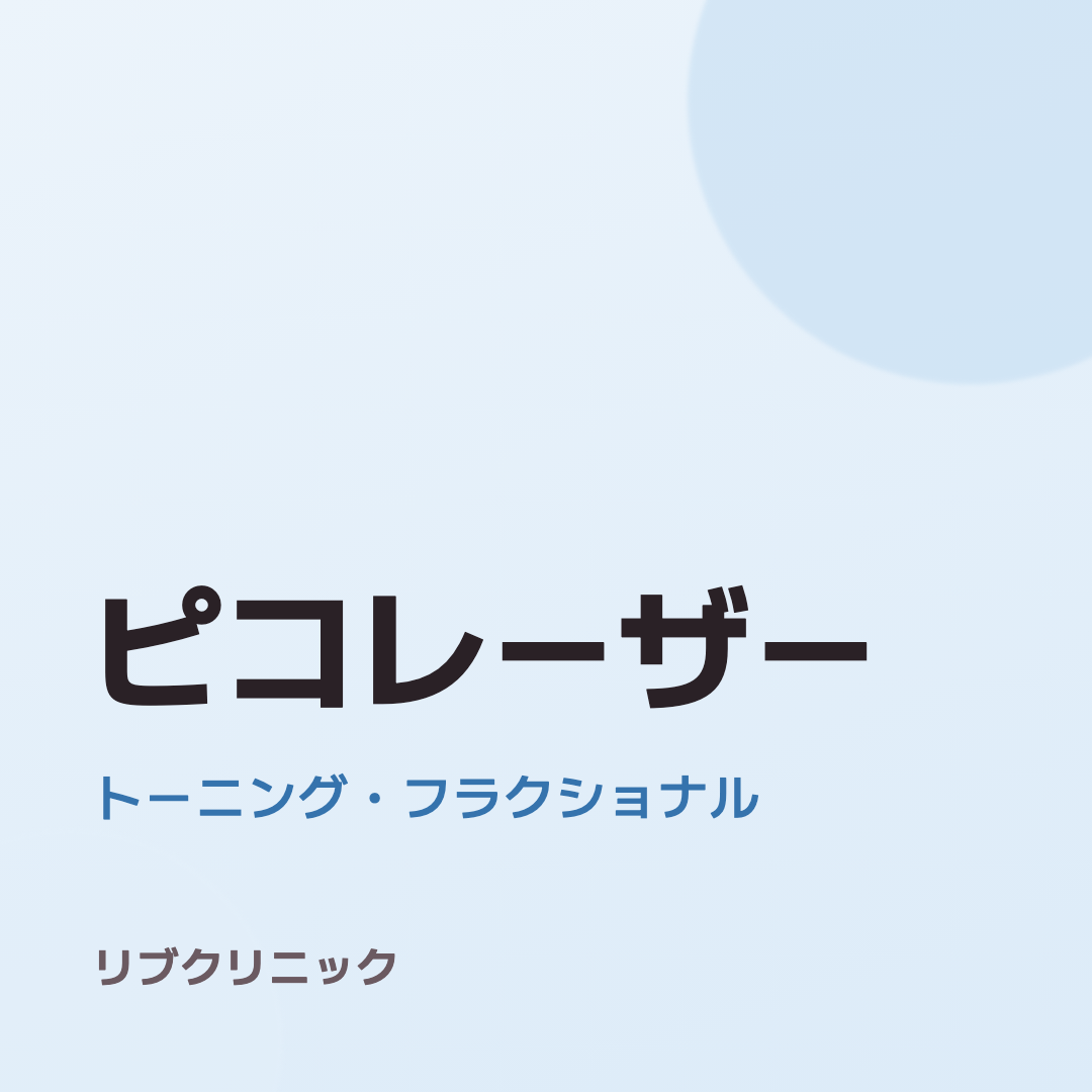 피코 레이저(토닝·프락셀) 체험단