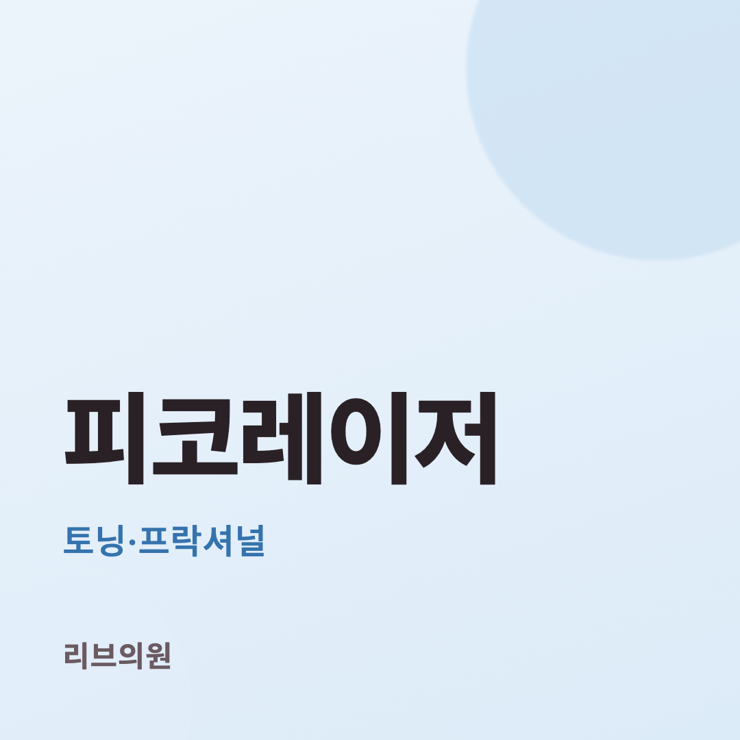 피코 레이저(토닝·프락셀) 체험단