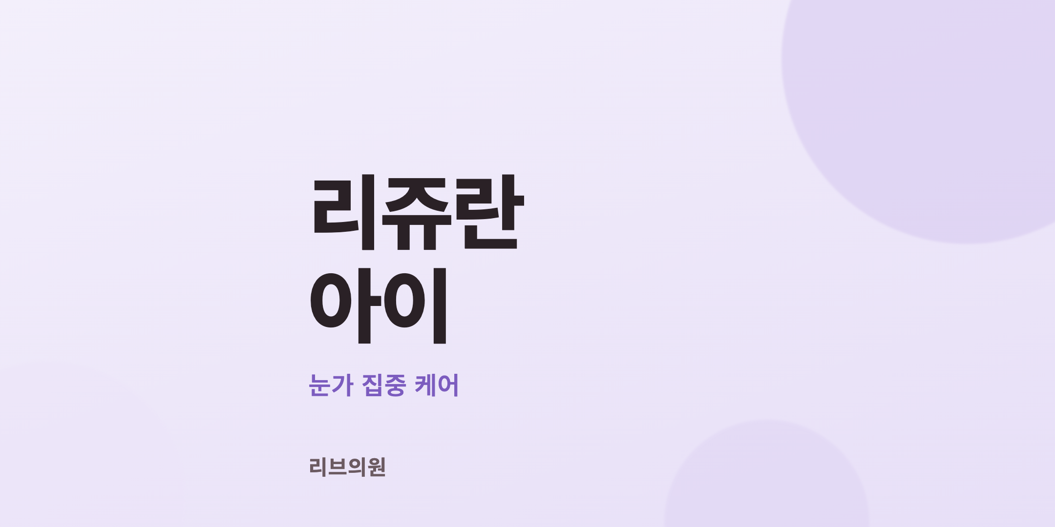 리쥬란 아이 체험단