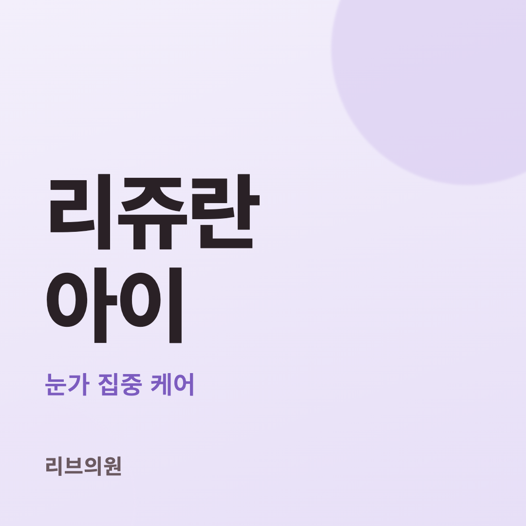 리쥬란 아이 체험단