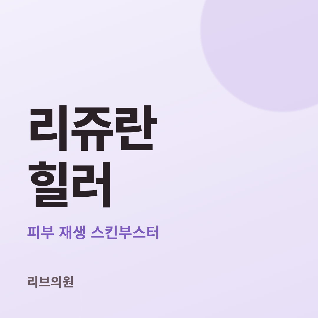 리쥬란 힐러 체험단
