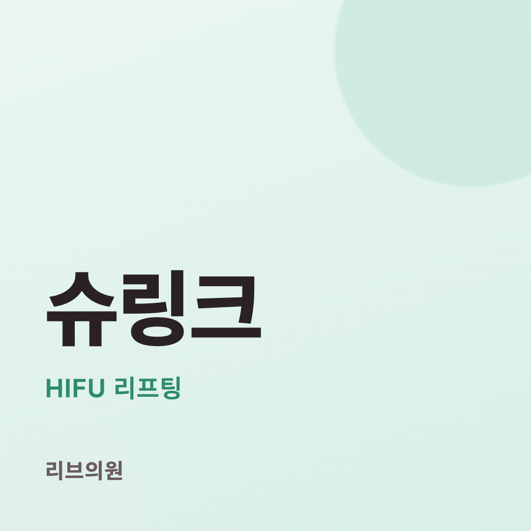 슈링크 체험단