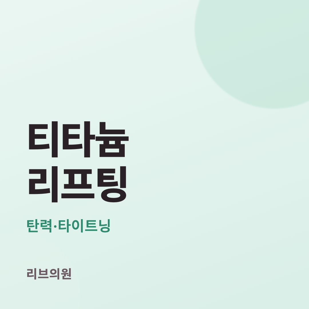 티타늄 리프팅 체험단