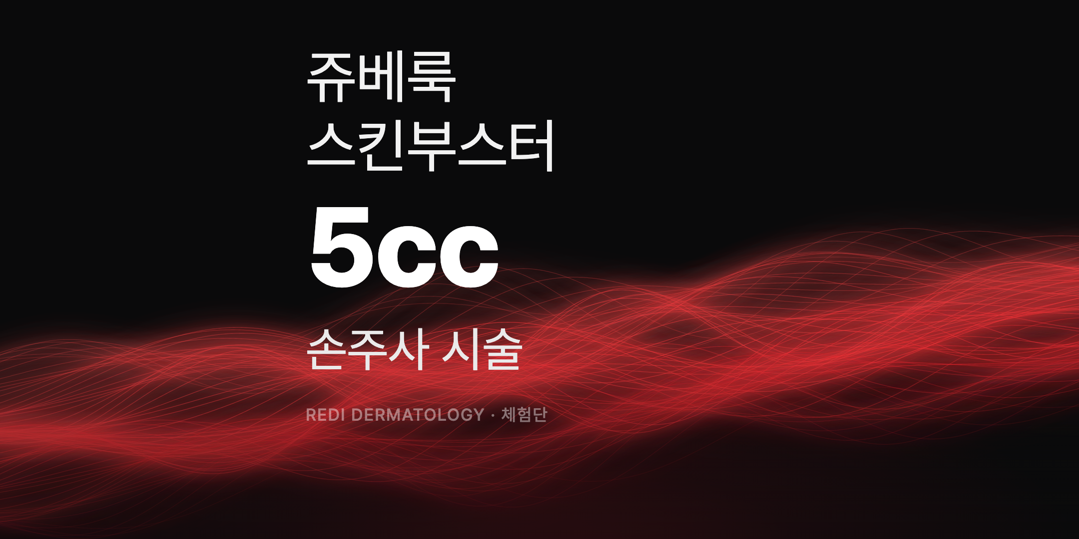 쥬베룩 스킨부스터 5cc (손주사) 체험단