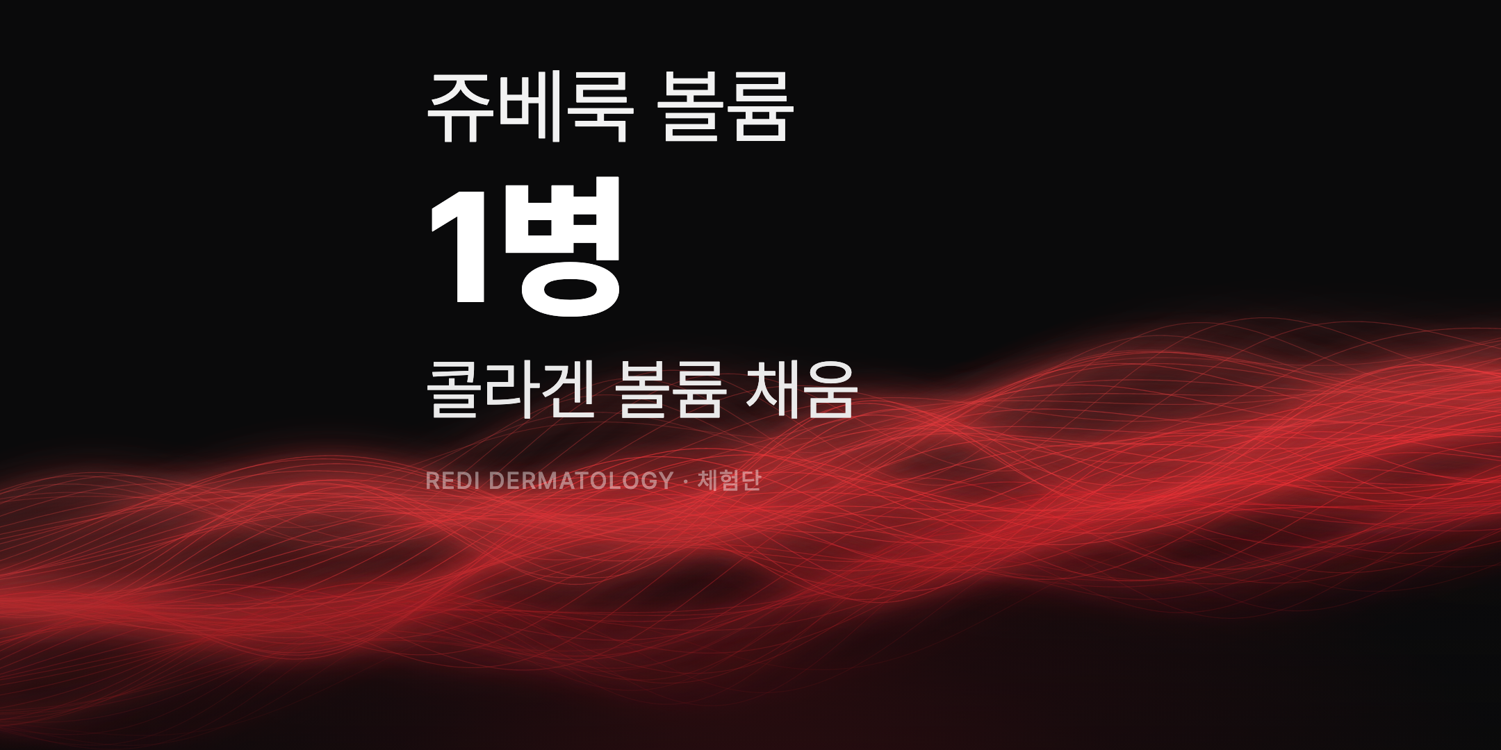 쥬베룩 볼륨 1병 체험단