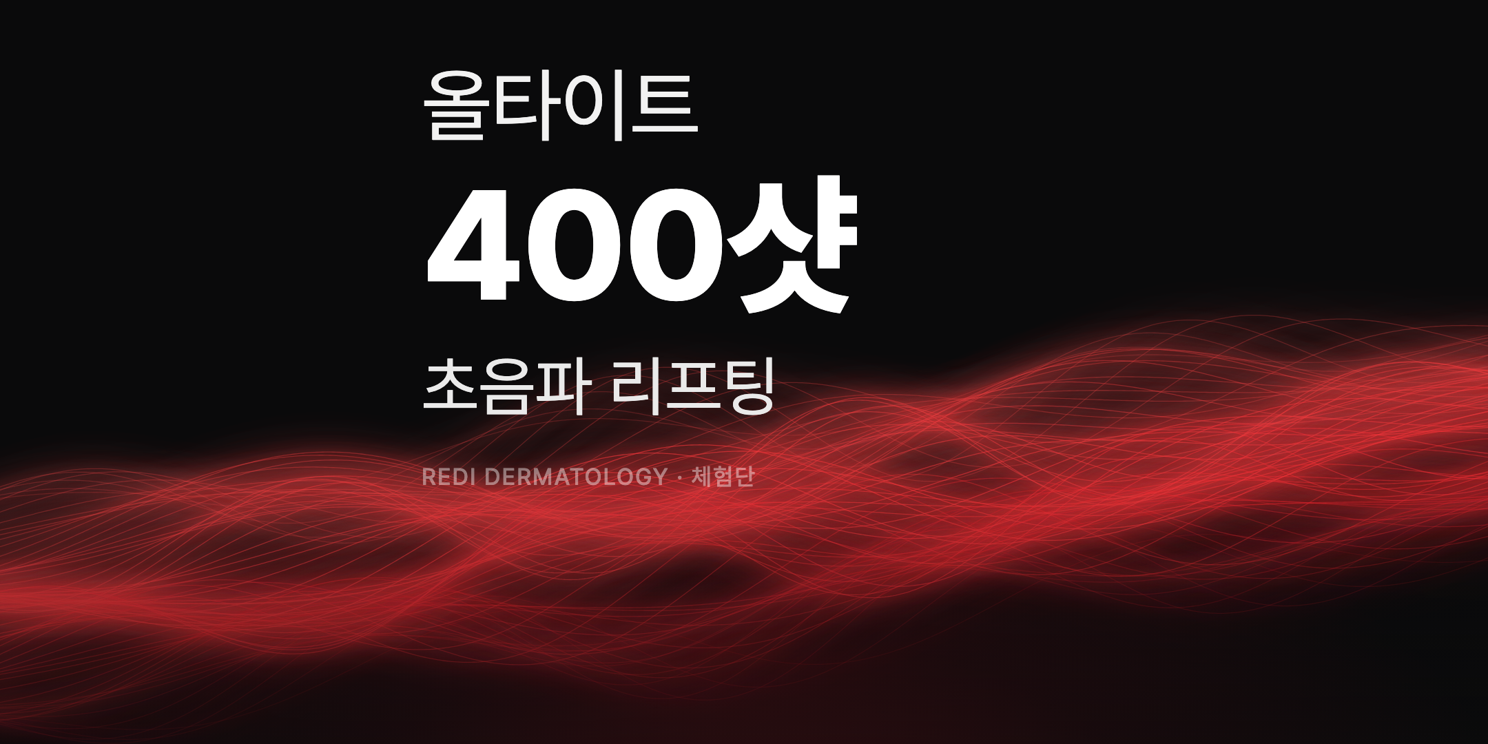 올타이트 400샷 체험단