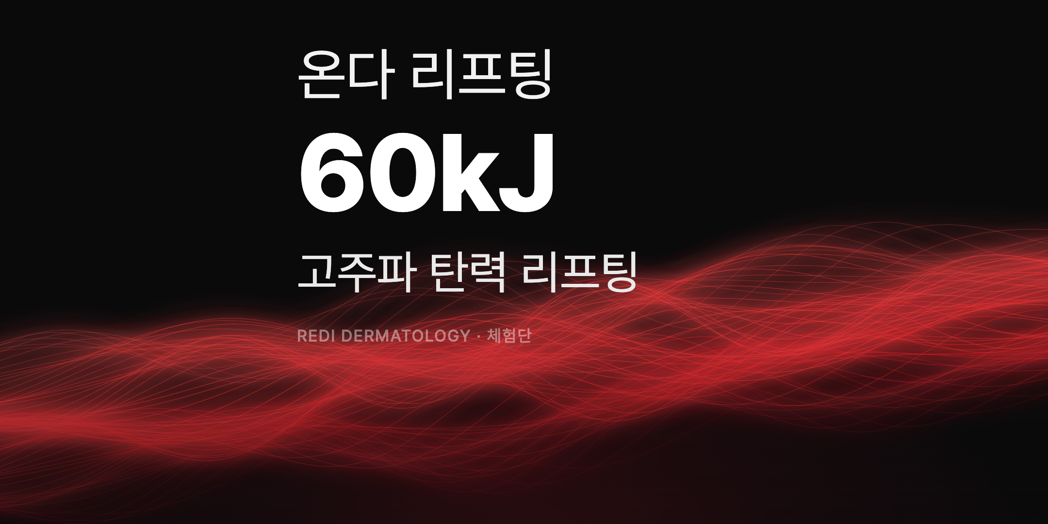 온다 리프팅 60kJ 체험단