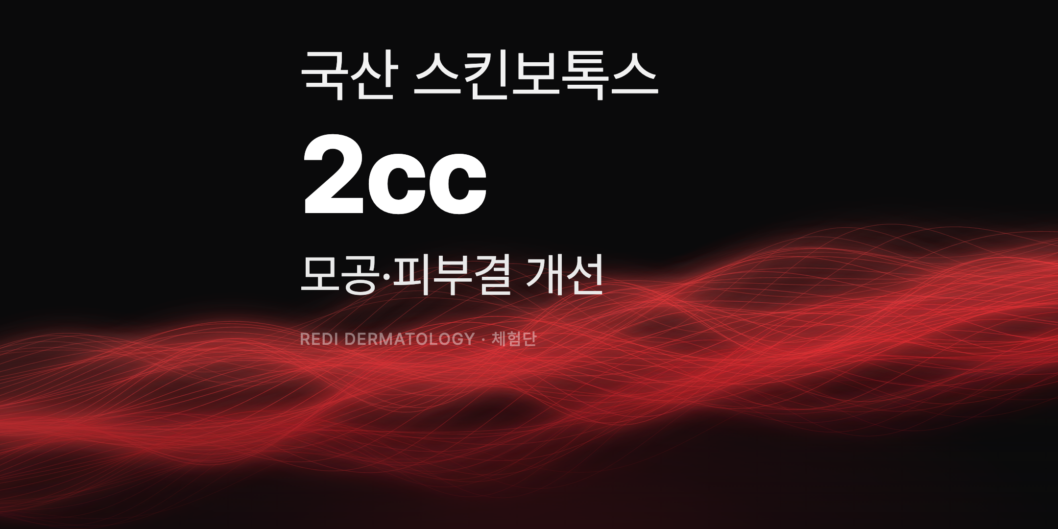 국산 스킨보톡스 2cc 체험단